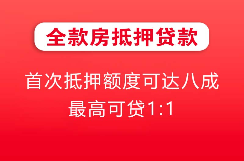 蓬莱全款房抵押贷款