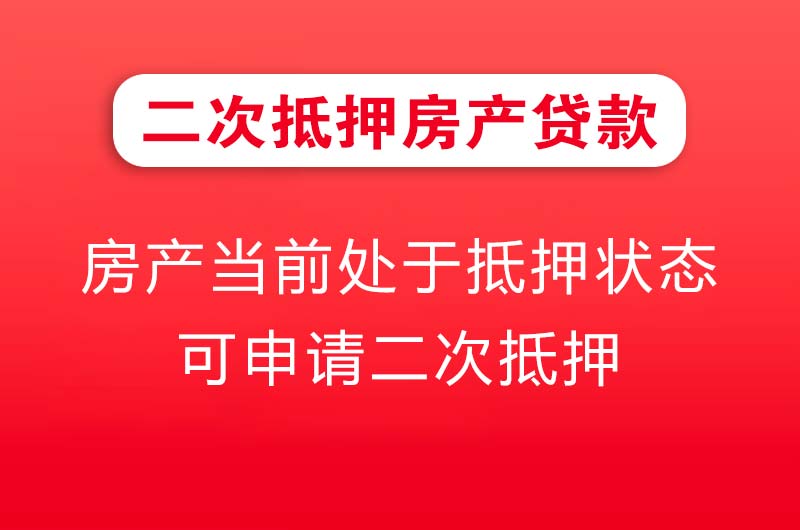 蓬莱二次抵押房产贷款